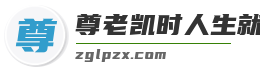 尊老凯时人生就是博