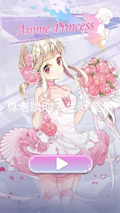 尊老凯时人生就是博