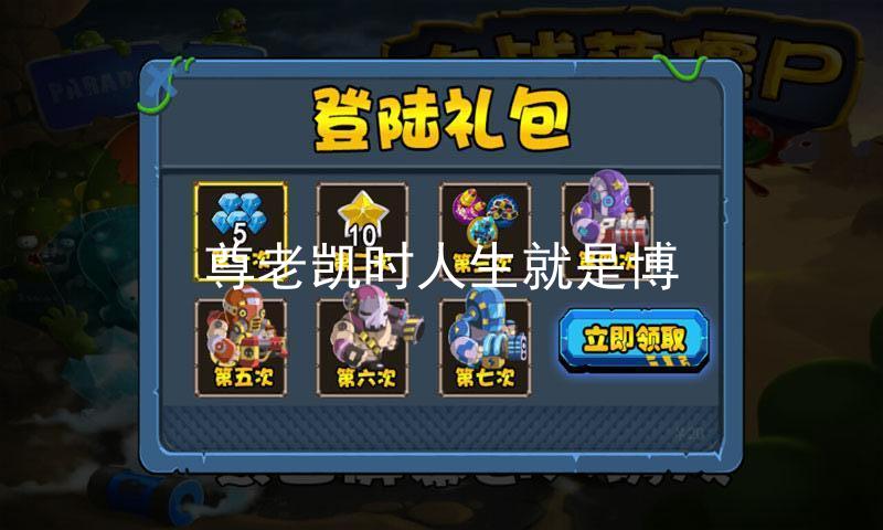 尊老凯时人生就是博