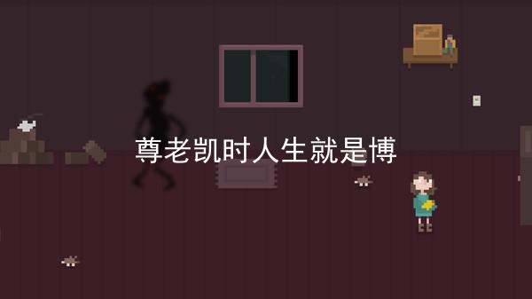 尊老凯时人生就是博