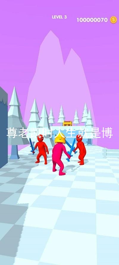 尊老凯时人生就是博