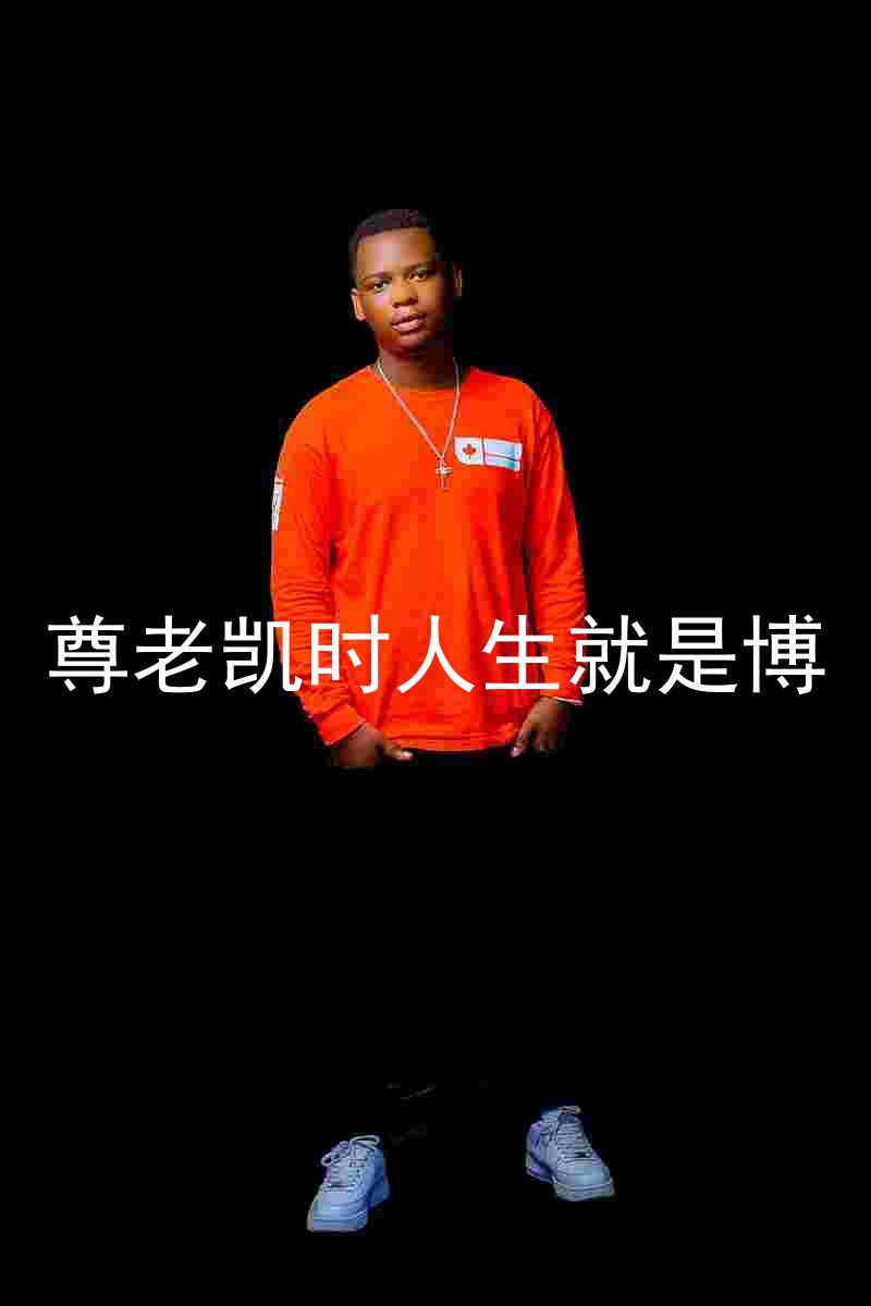 尊老凯时人生就是博
