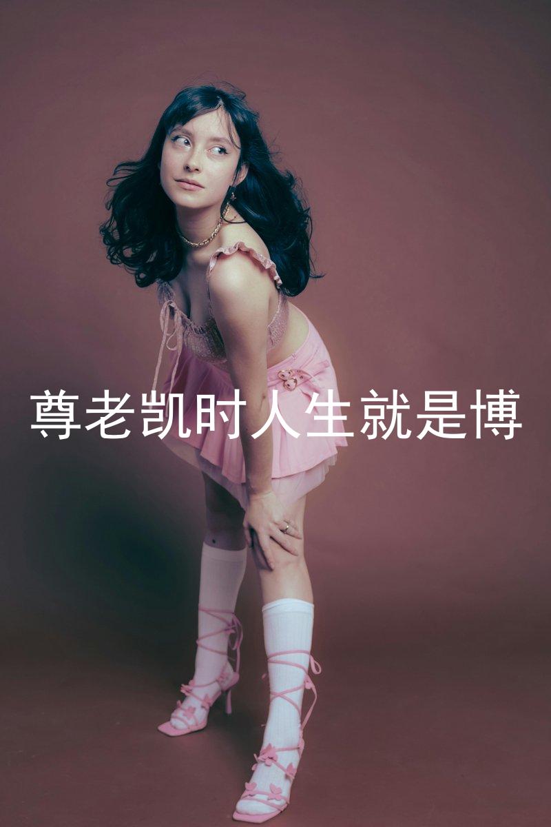 尊老凯时人生就是博