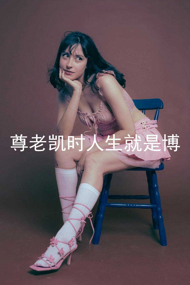 尊老凯时人生就是博