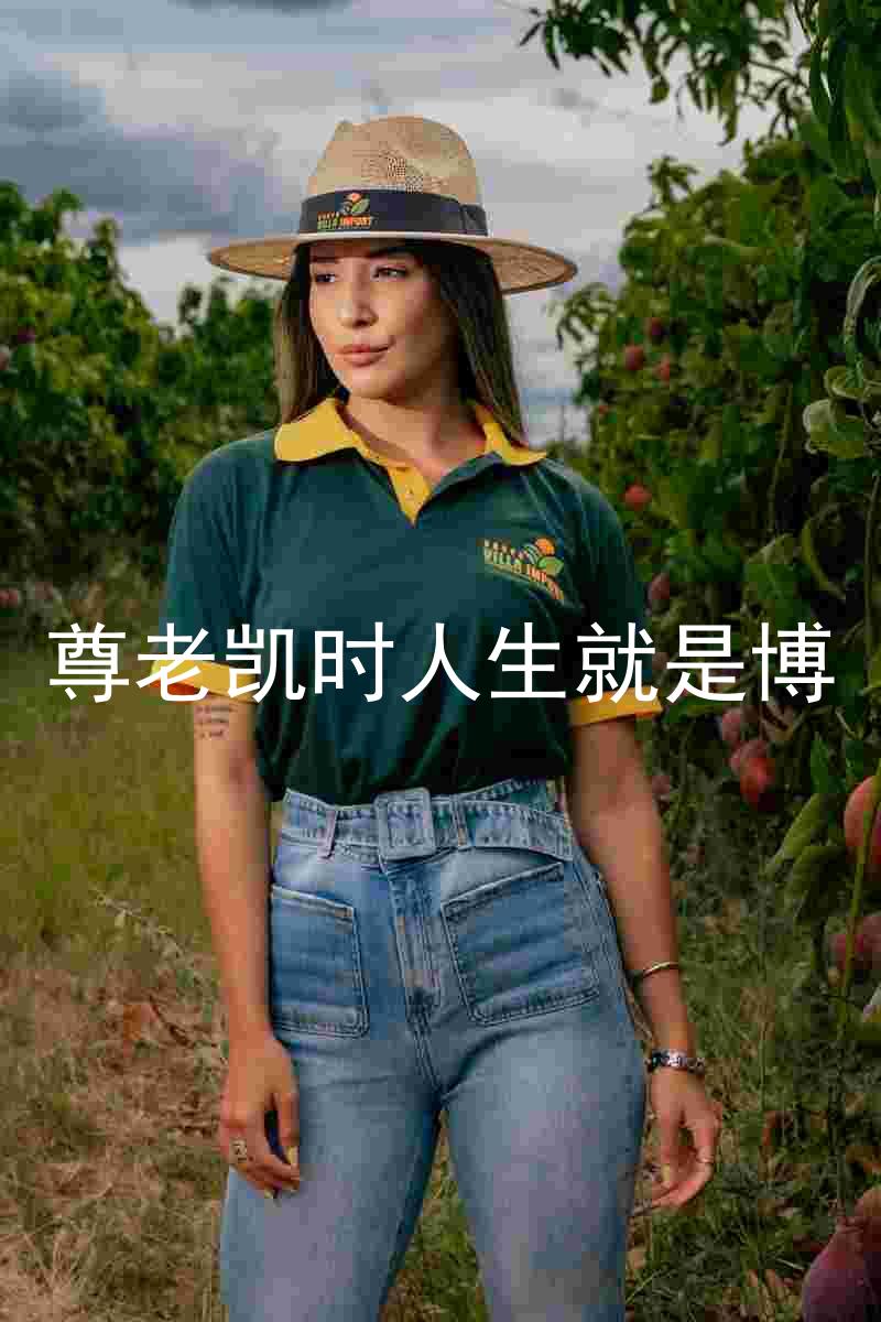 尊老凯时人生就是博