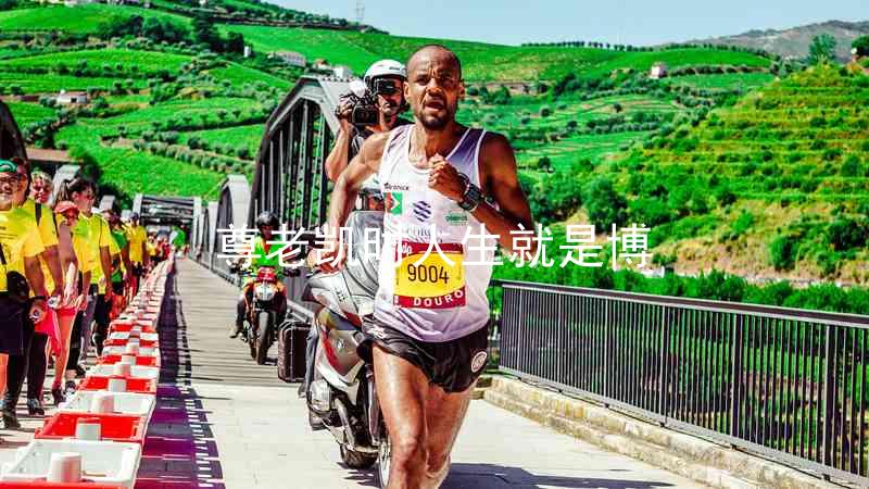 尊老凯时人生就是博