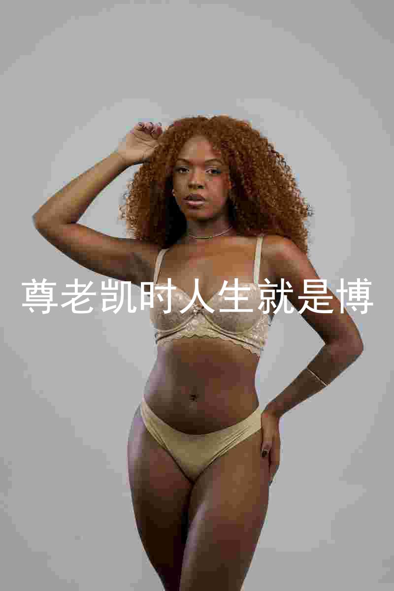 尊老凯时人生就是博