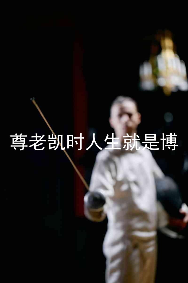 尊老凯时人生就是博