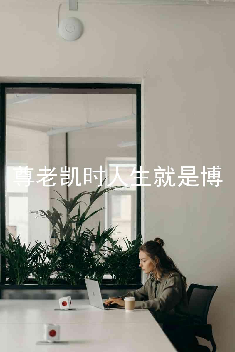 尊老凯时人生就是博