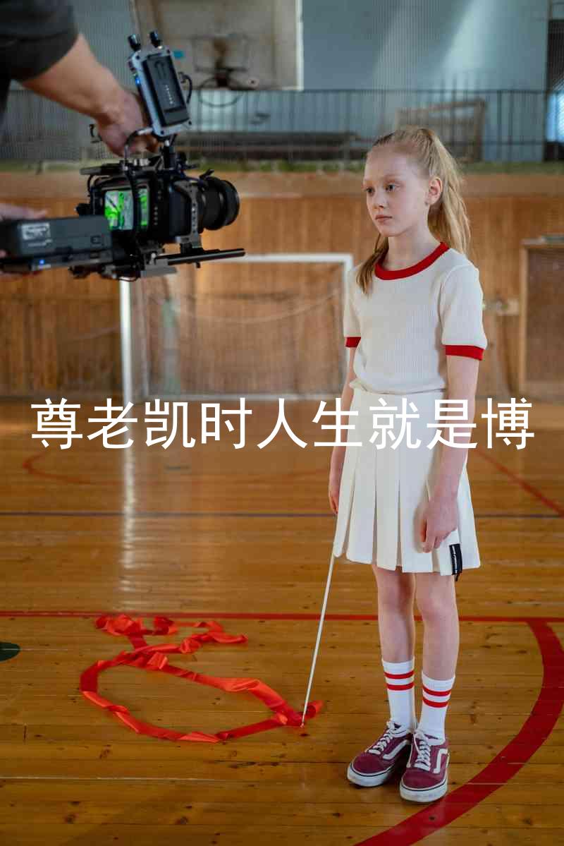 尊老凯时人生就是博