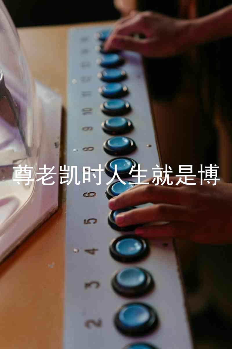 尊老凯时人生就是博