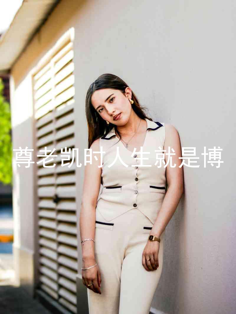 尊老凯时人生就是博