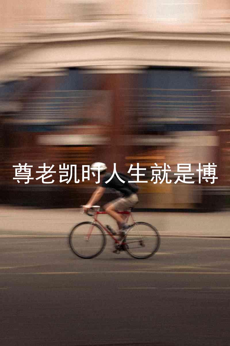 尊老凯时人生就是博