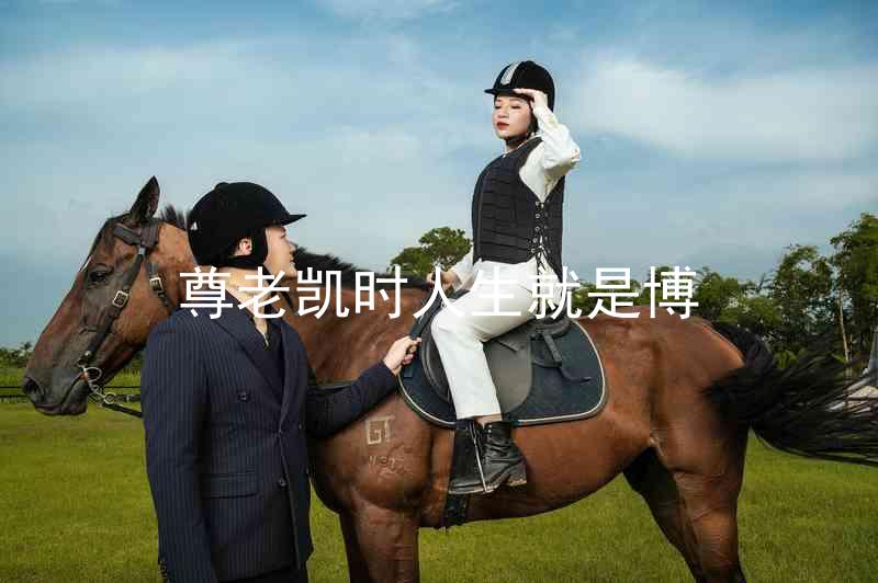 尊老凯时人生就是博