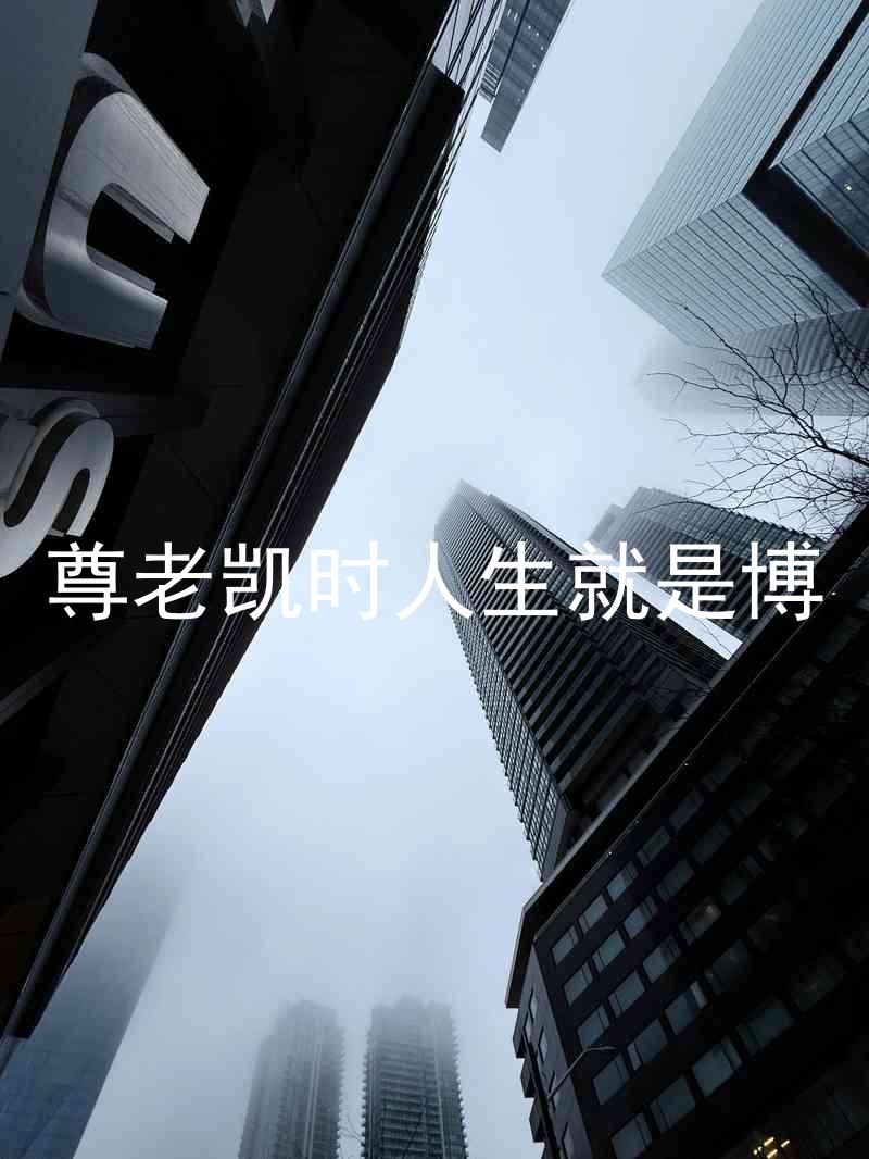 尊老凯时人生就是博